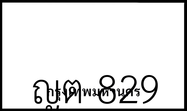 ญต 829